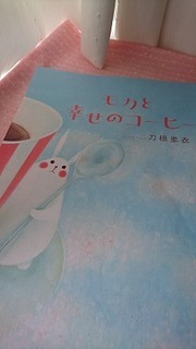 刀根里衣さんの絵本新刊 モカと幸せのコーヒー を販売します 中田桃子のかわいいハンドメイド ねこ